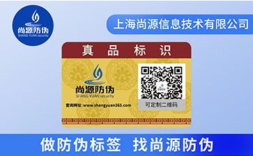 企業(yè)為什么選擇定制二維碼防偽標簽？