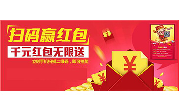 二維碼紅包營(yíng)銷(xiāo)系統(tǒng)可以帶來(lái)哪些功能和價(jià)值？