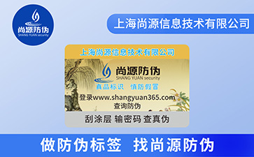 如何選擇防偽公司？防偽公司定制防偽標(biāo)簽需要經(jīng)過哪些流程？