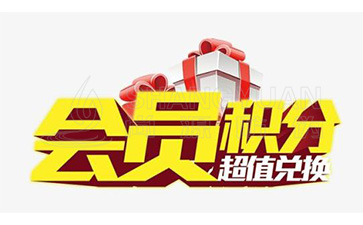 二維碼積分系統(tǒng)可以帶來哪些優(yōu)勢價值？