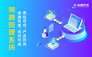 防偽溯源系統(tǒng)能帶來哪些優(yōu)勢(shì)？