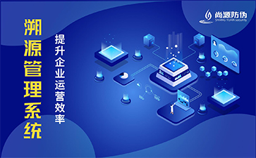 二維碼防偽溯源系統(tǒng)都能實現(xiàn)哪些功能？