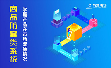 防竄貨系統(tǒng)有什么價值？