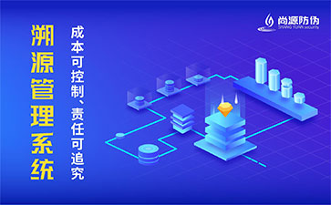 二維碼溯源系統(tǒng)的優(yōu)勢價值有哪些？