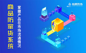 防竄貨系統(tǒng)能為企業(yè)解決哪些問題？