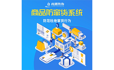 企業(yè)運(yùn)用防竄貨系統(tǒng)能帶來什么作用？