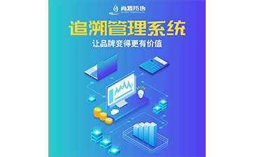 企業(yè)運用追溯系統(tǒng)能帶來什么優(yōu)勢作用？