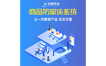 企業(yè)運(yùn)用防竄貨系統(tǒng)能帶來(lái)什么優(yōu)勢(shì)價(jià)值？