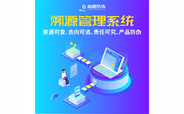 企業(yè)運用溯源系統(tǒng)能夠帶來哪些優(yōu)勢好處？
