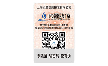 一物一碼防偽標簽
