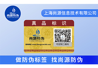 防偽標(biāo)簽在企業(yè)應(yīng)用，幫助產(chǎn)品防偽