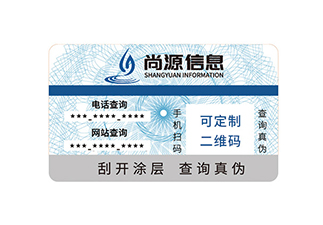 防偽標(biāo)簽定制