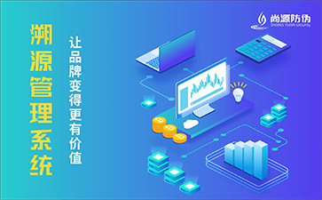 防偽溯源系統(tǒng)有什么用？