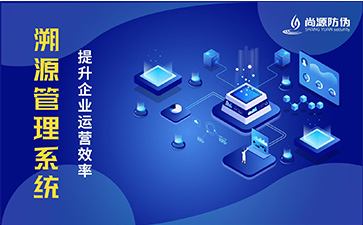 防偽溯源系統(tǒng)有哪些優(yōu)點(diǎn)？