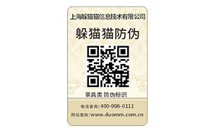 數(shù)碼防偽標簽