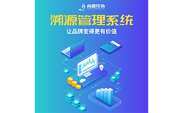防偽溯源系統(tǒng)的運(yùn)用具有什么價(jià)值好處？