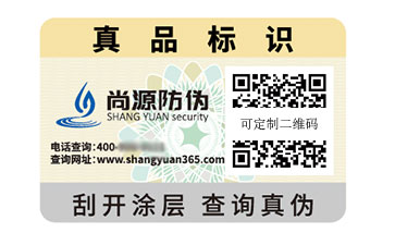 一物一碼防偽標(biāo)識