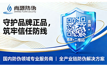 上海尚源防偽標簽：守護品牌正品,筑牢信任防線